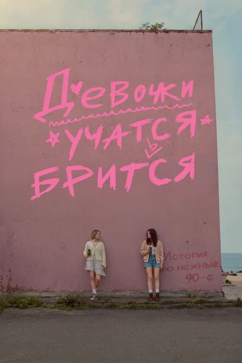 Девочки учатся бриться